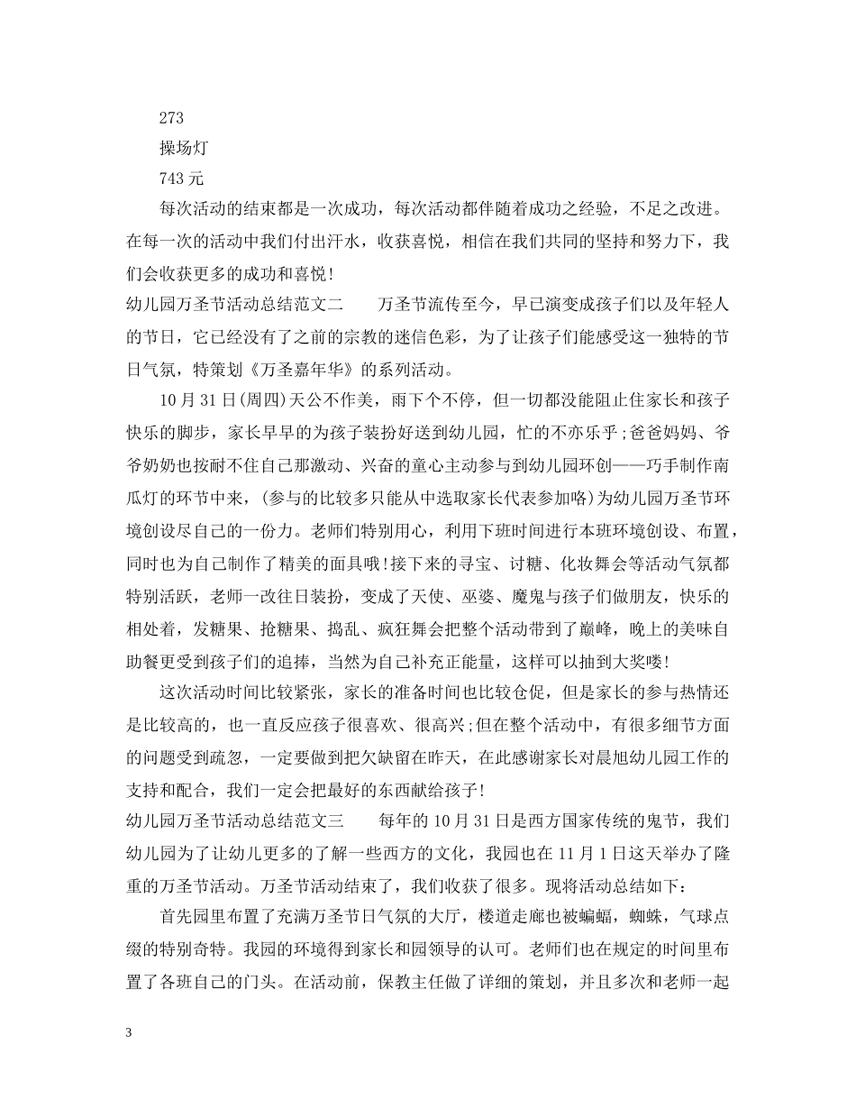 幼儿园万圣节活动总结 _第3页