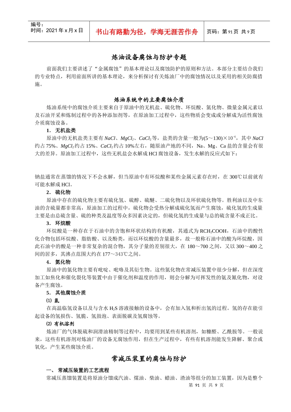 炼油设备腐蚀与防护专题培训_第2页