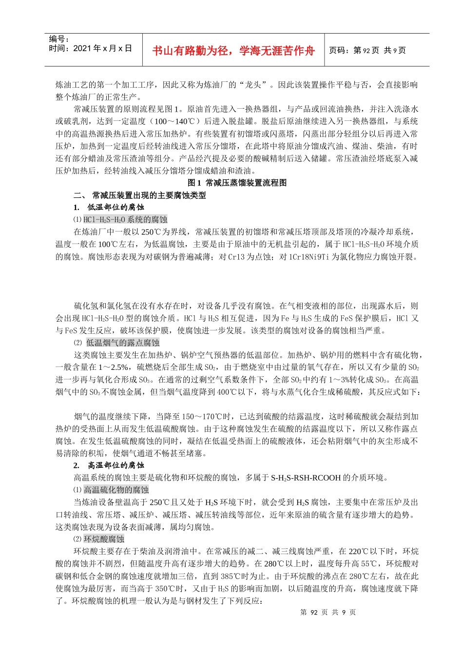 炼油设备腐蚀与防护专题培训_第3页