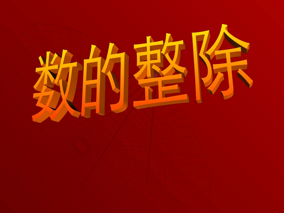 -总复习数的整除_第1页