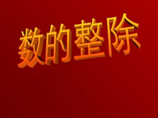 -总复习数的整除