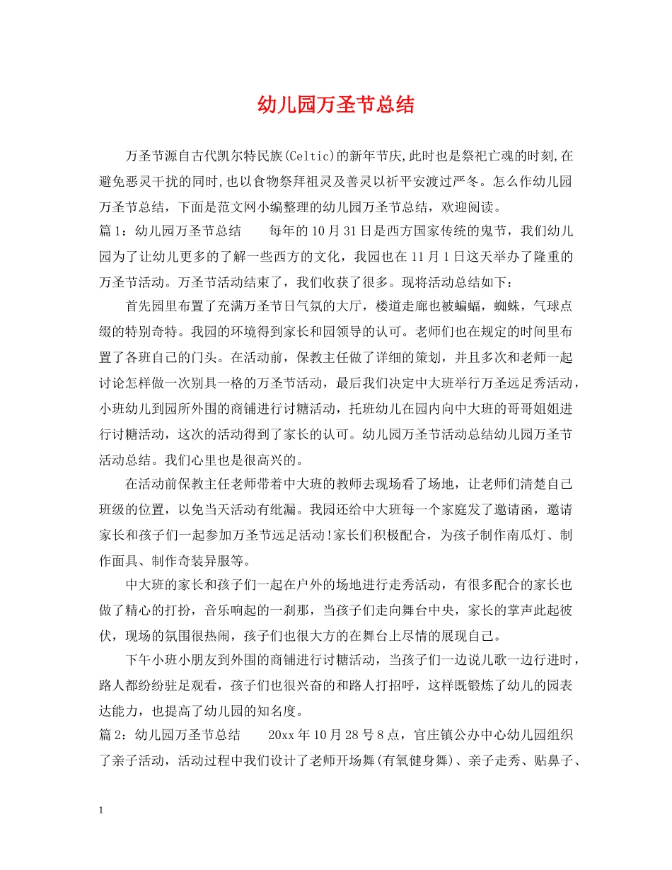 幼儿园万圣节总结 _第1页