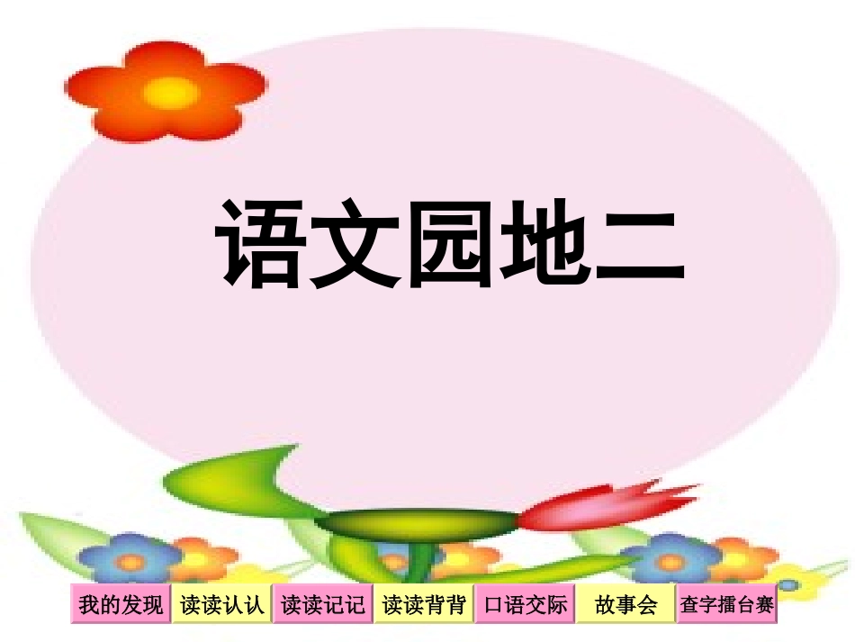人教新课标二年级语文下册《语文园地二_1》PPT课件_第1页