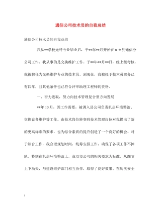 通信公司技术员的自我总结