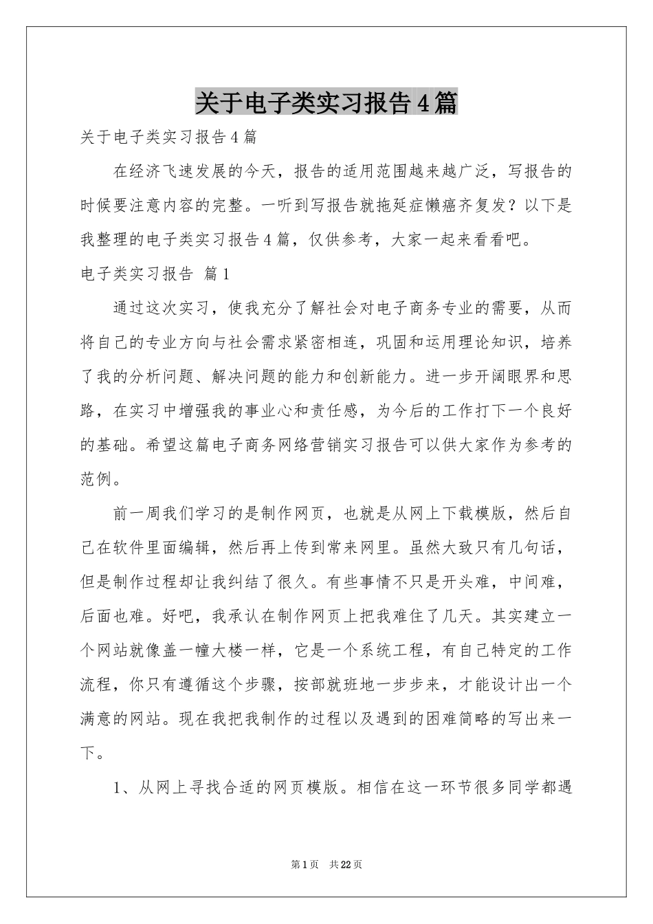关于电子类实习报告4篇_第1页