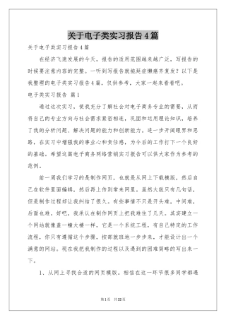 关于电子类实习报告4篇