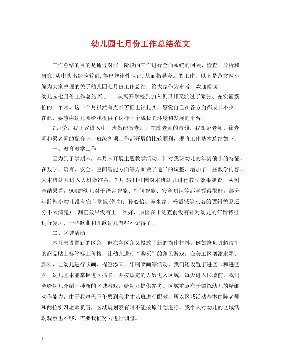 幼儿园七月份工作总结范文 _第1页