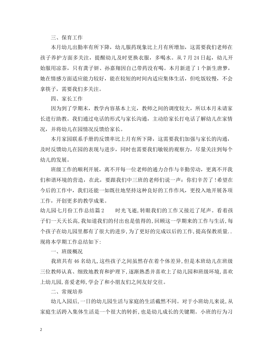 幼儿园七月份工作总结范文 _第2页