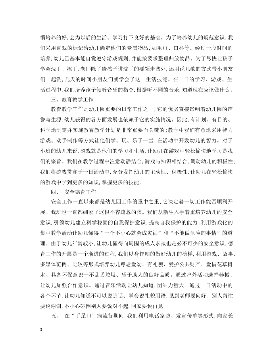 幼儿园七月份工作总结范文 _第3页