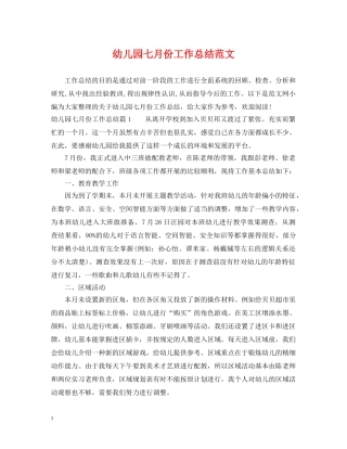 幼儿园七月份工作总结范文 