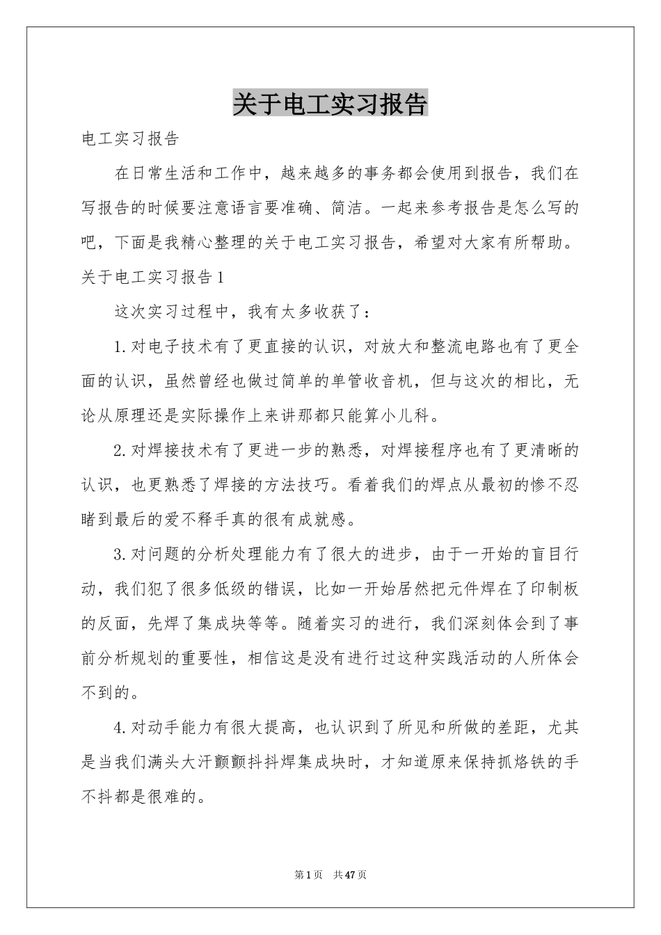 关于电工实习报告_第1页