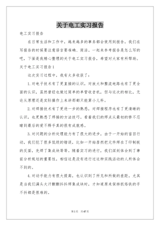 关于电工实习报告