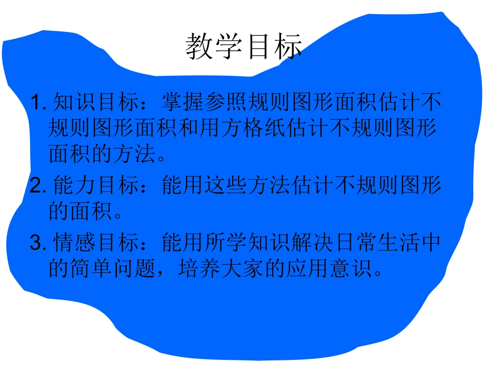 《不规则图形的面积》_第2页