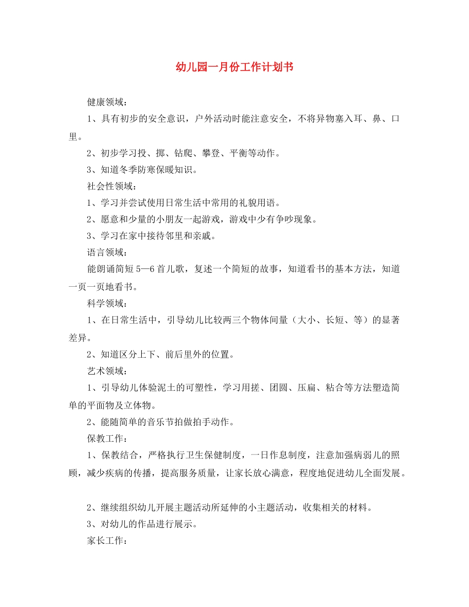 幼儿园一月份工作计划书 _第1页