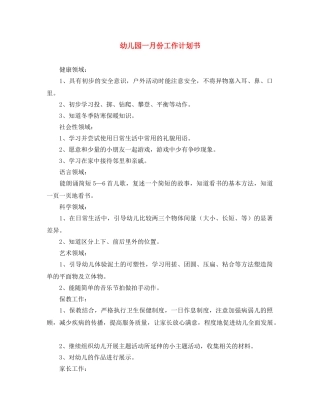 幼儿园一月份工作计划书 