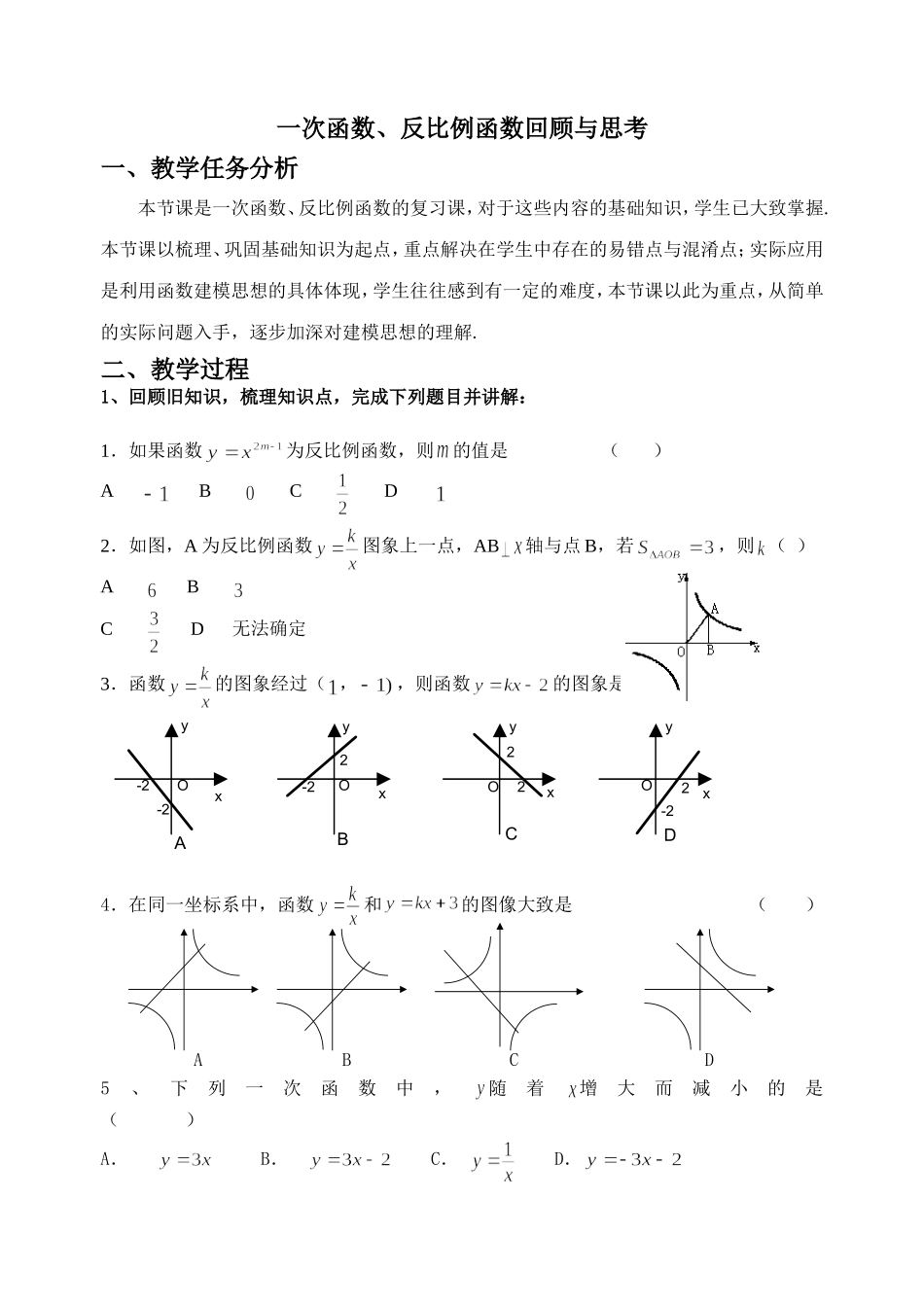 一次函数、反比例函数回顾与思考_第1页