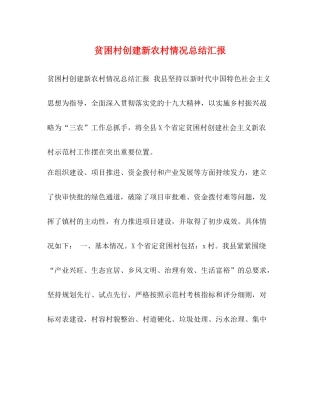 贫困村创建新农村情况总结汇报
