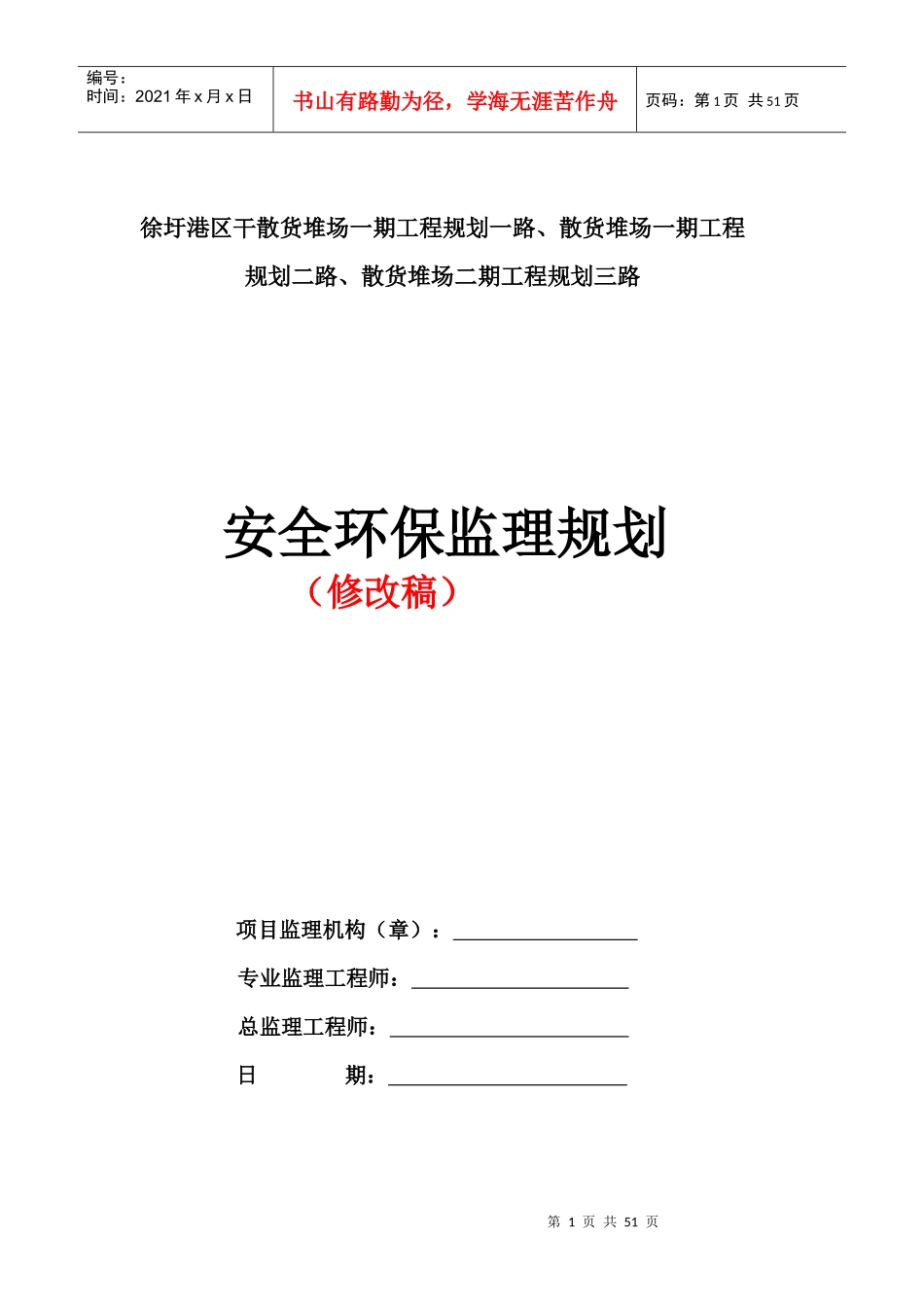 港区规划路安全环保监理规划(修改稿)_第1页