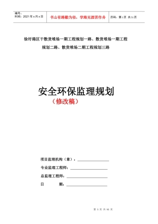 港区规划路安全环保监理规划(修改稿)