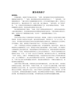 爱告状的孩子