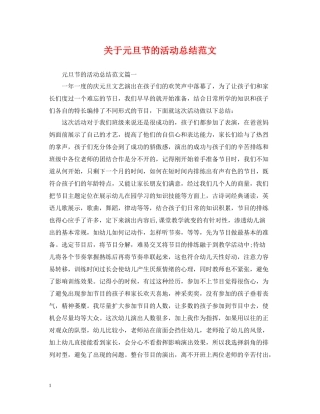 关于元旦节的活动总结范文
