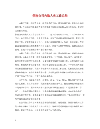保险公司内勤人员工作总结2