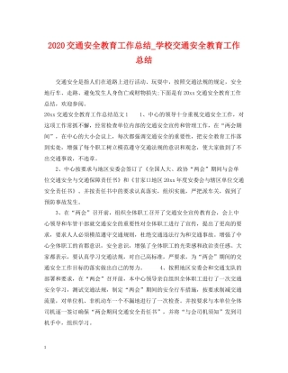 交通安全教育工作总结_学校交通安全教育工作总结