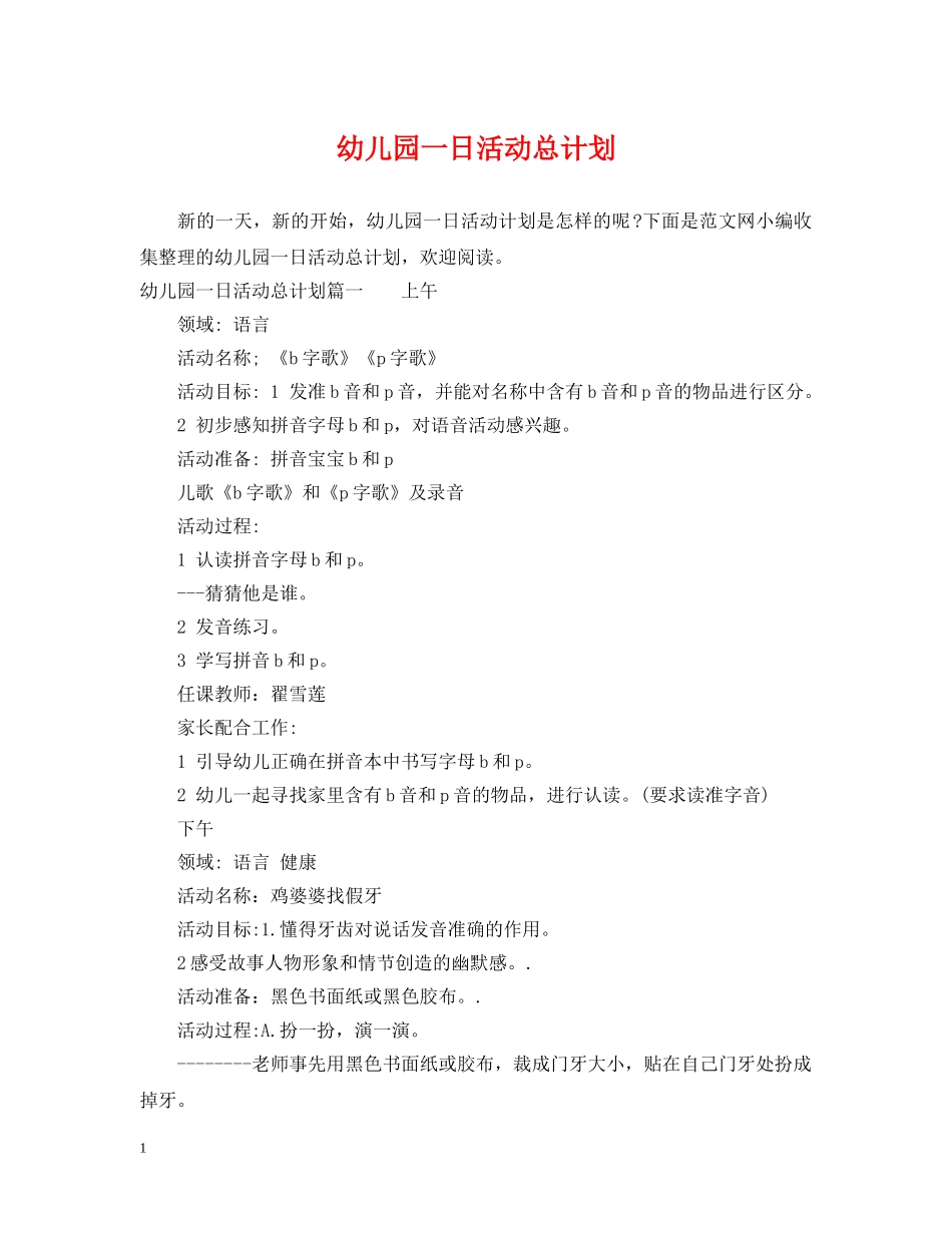 幼儿园一日活动总计划 _第1页