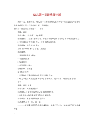 幼儿园一日活动总计划 