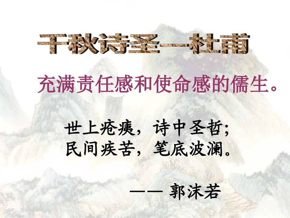 杜甫诗三首（走近杜甫）_第1页