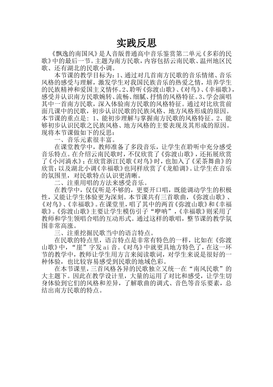 《飘逸的南国风》实践反思_第1页