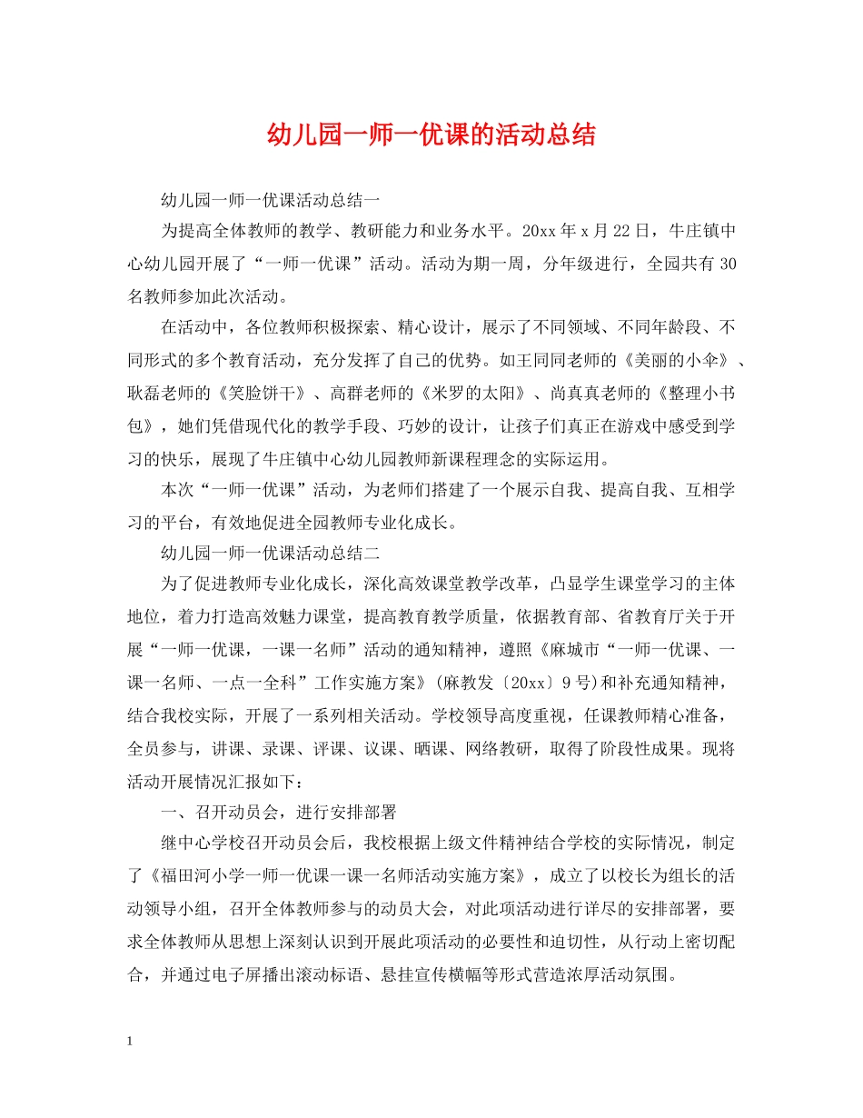 幼儿园一师一优课的活动总结 _第1页