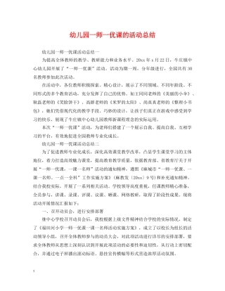 幼儿园一师一优课的活动总结 
