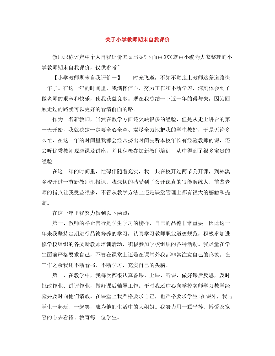 关于小学教师期末自我评价_第1页