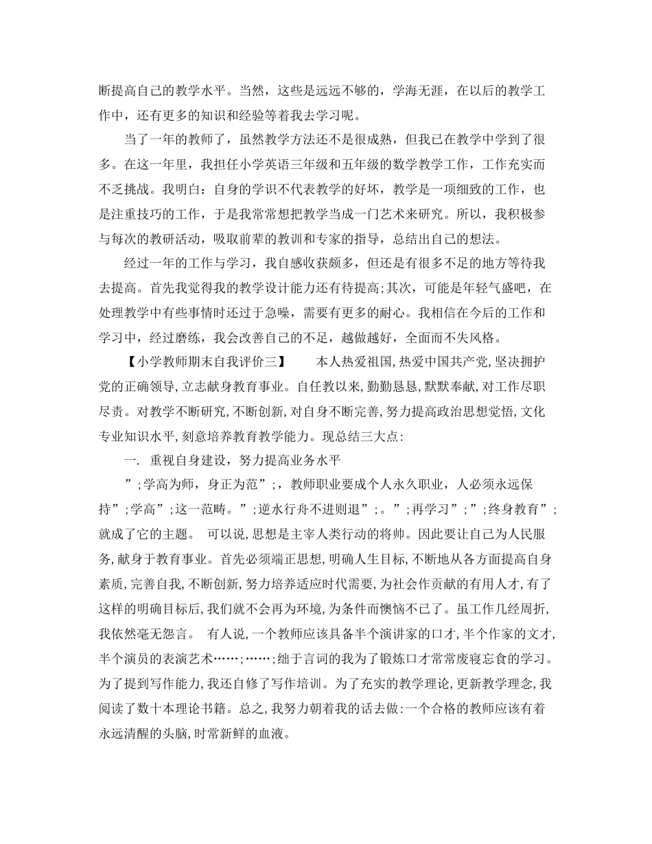 关于小学教师期末自我评价_第3页