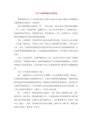 关于小学教师期末自我评价