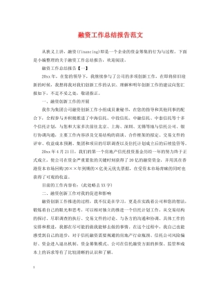 融资工作总结报告范文