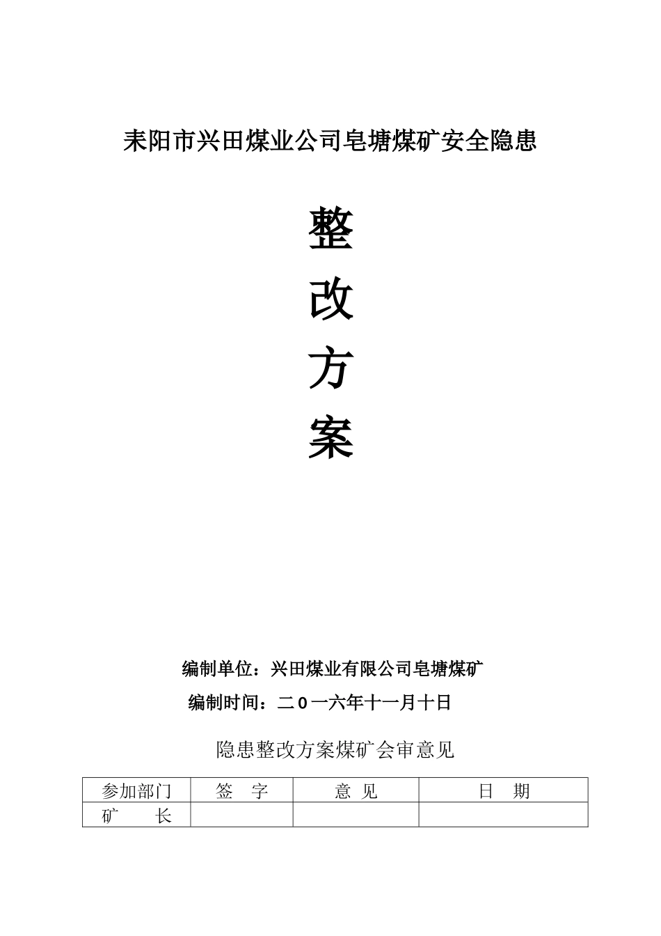 安全隐患整改方案_第1页