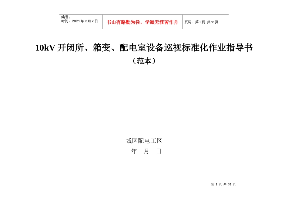 开闭所箱变配电室设备标准化作业指导书_第1页