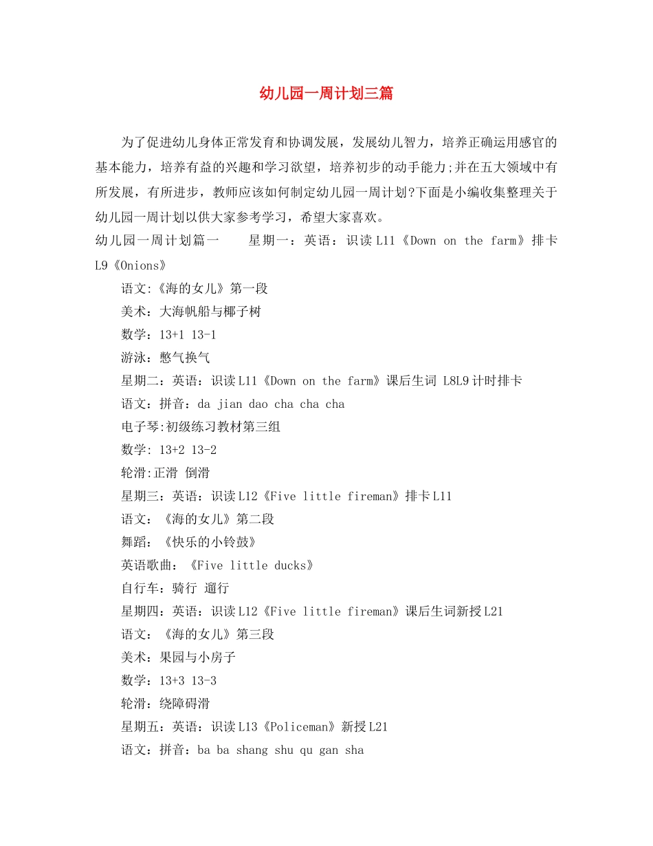 幼儿园一周计划三篇 _第1页