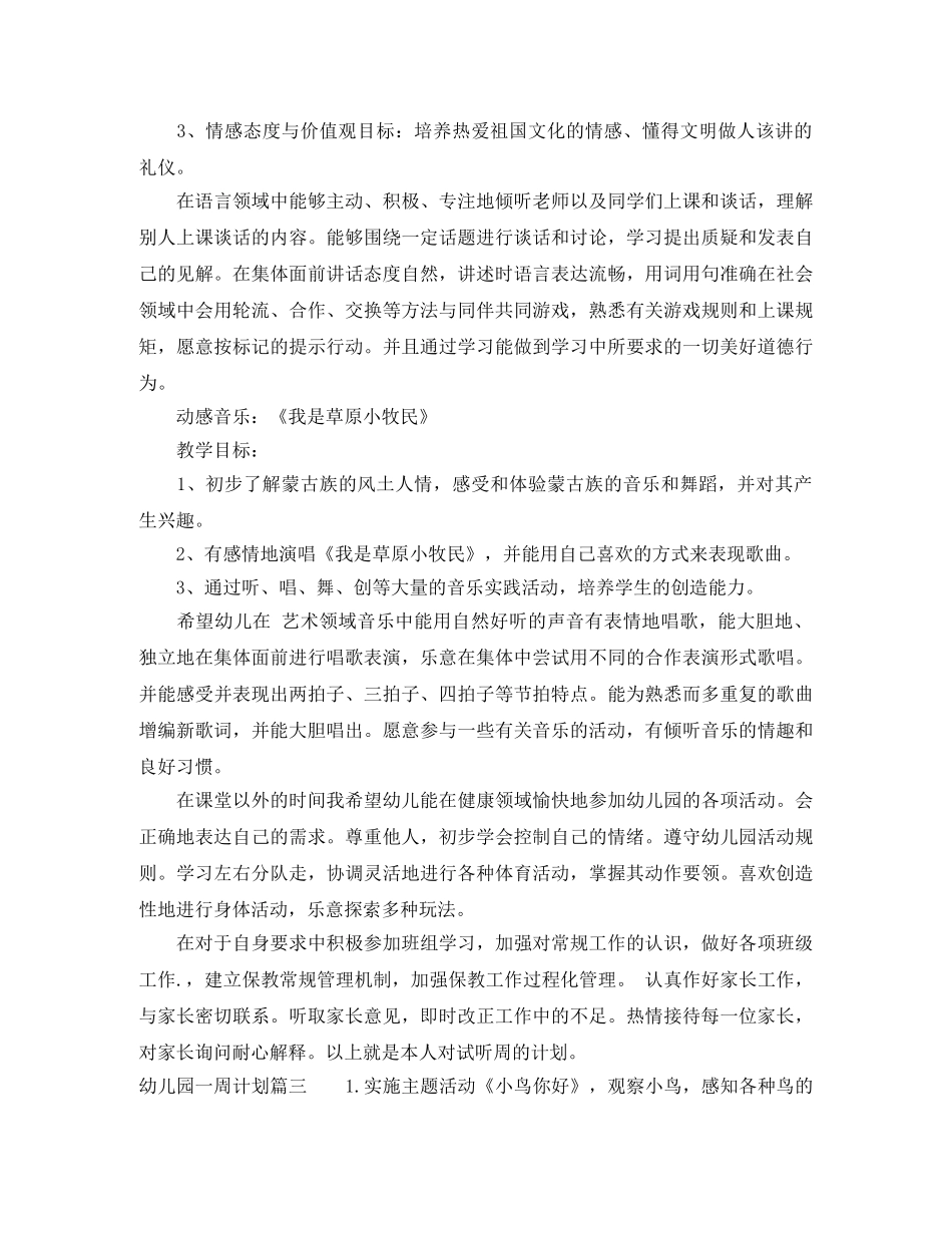 幼儿园一周计划三篇 _第3页