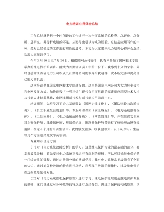 电力培训心得体会总结