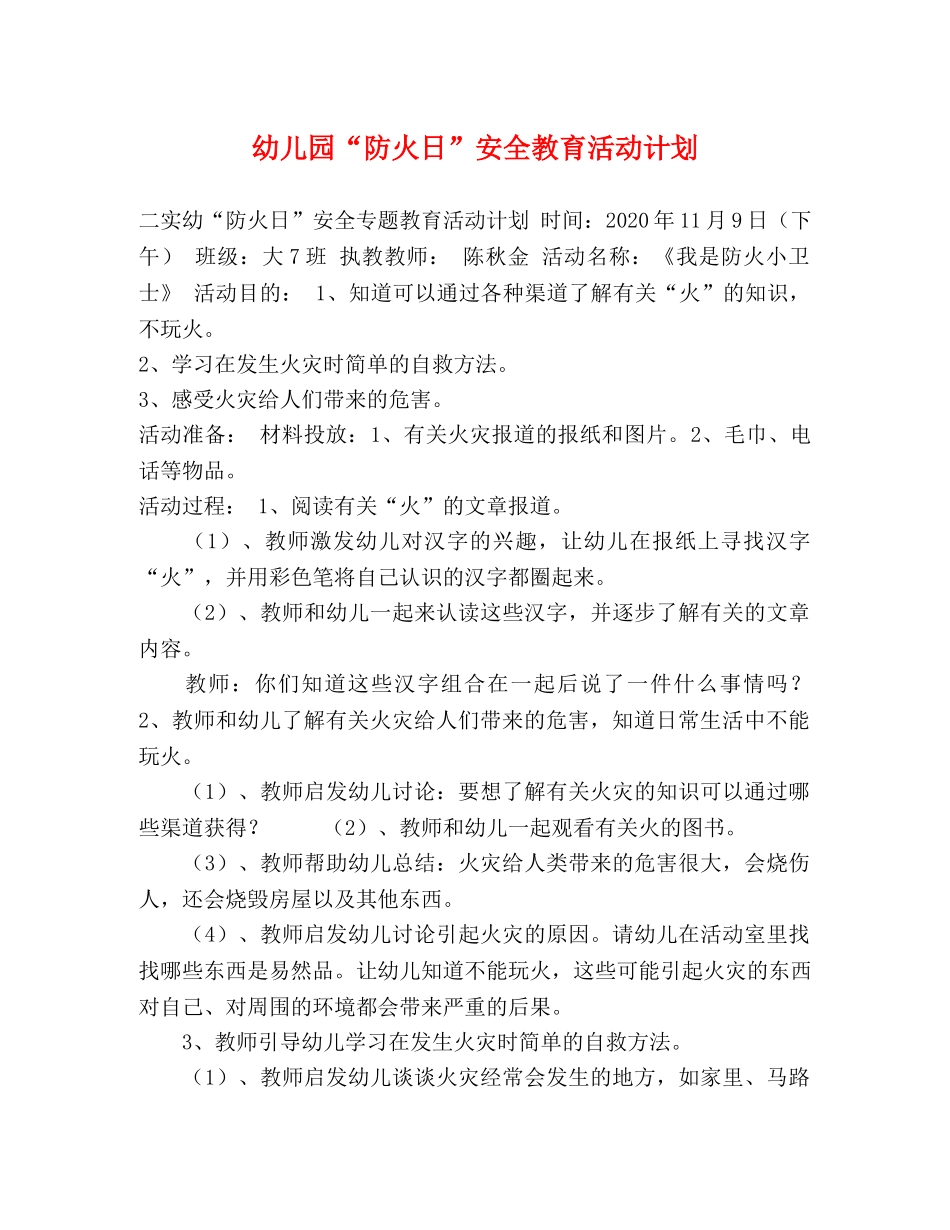 幼儿园“防火日”安全教育活动计划 _第1页