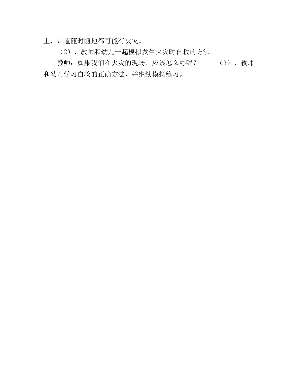 幼儿园“防火日”安全教育活动计划 _第2页