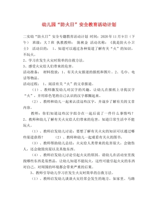 幼儿园“防火日”安全教育活动计划 