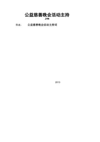 公益慈善晚会活动主持词