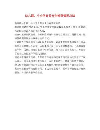 幼儿园、中小学食品安全检查情况总结 