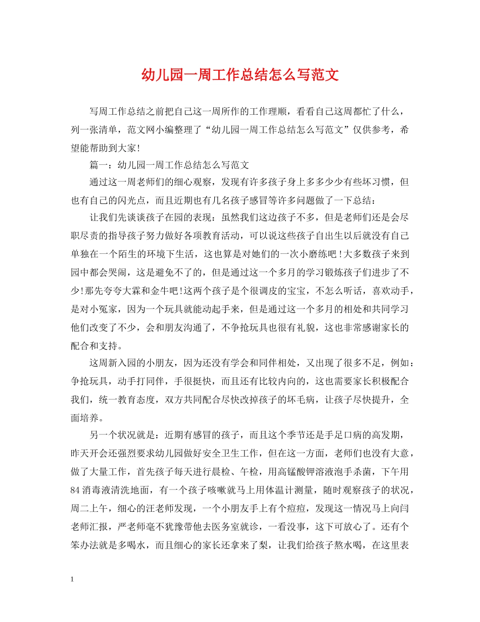 幼儿园一周工作总结怎么写范文 _第1页