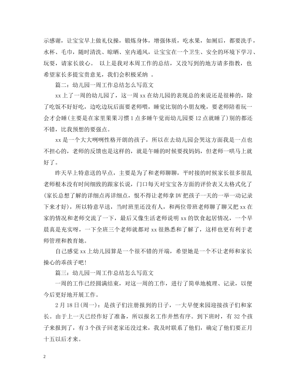 幼儿园一周工作总结怎么写范文 _第2页