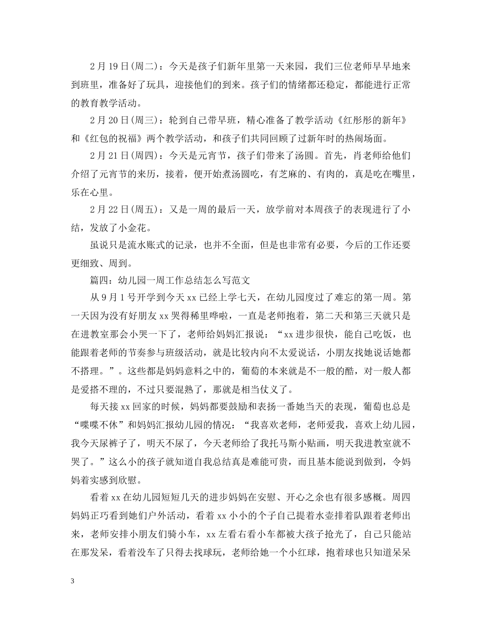 幼儿园一周工作总结怎么写范文 _第3页